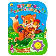 Майер Н. "Волшебная кнопочка. Петушок-золотой гребешок" Проф Пресс