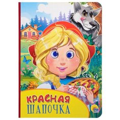 Красная Шапочка Проф Пресс