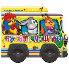 Проф-Пресс Книжка-игрушка Нужные машины