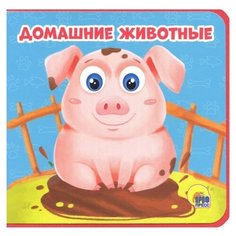 Купырина А.М. "Домашние животные" Проф Пресс