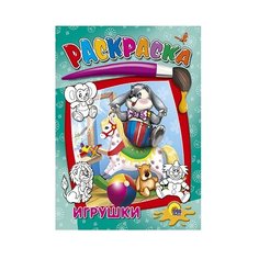 Проф-Пресс Раскраска. Игрушки