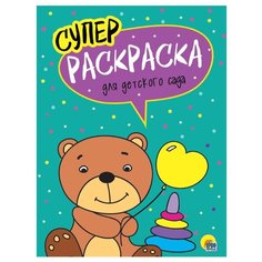 Проф-Пресс Суперраскраска. Для детского сада