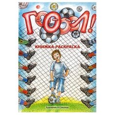 Издательство Кетлеров Раскраска. Гооооол!