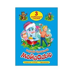 Чуковский К. "Мойдодыр" Проф Пресс