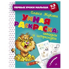 АСТ Умная раскраска: обводим и штрихуем