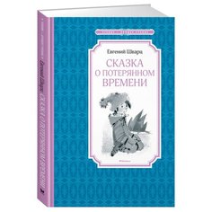 Шварц Е. "Чтение-лучшее учение. Сказка о потерянном времени" Machaon