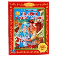 Пушкин А. "Сказка о царе Салтане" Умка