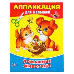 Умка Аппликация для малышей Домашние животные (978-5-506-01603-8)
