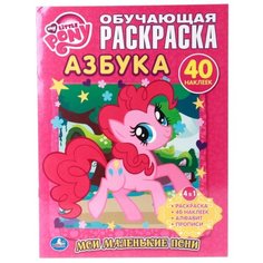 Обучающая раскраска. Мои маленькие пони. Азбука Умка