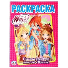 Раскраска c прописями. Пишем красиво вместе с Винкс (первая раскраска А4) Умка