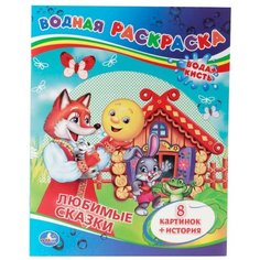 Умка Водная раскраска. Любимые сказки