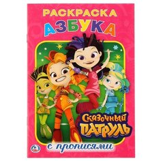 Азбука. Сказочный патруль. Раскраска с прописями Умка