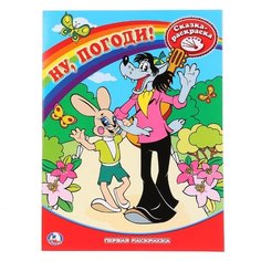 Умка Сказка-раскраска. Ну, погоди!