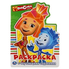 Умка Раскраска с обучающими заданиями. Фиксики