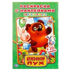 Умка Раскраска с наклейками. Союзмультфильм. Винни Пух