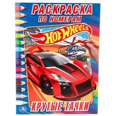Умка Раскраска по номерам. Hot Wheels. Крутые тачки