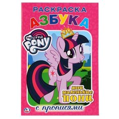 Раскраска с прописями Азбука малый формат. Мои маленькие пони Умка