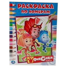 Умка Раскраска по номерам. Фиксики