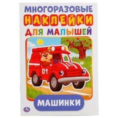Книжка с наклейками "Машинки" Умка