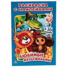 Умка Раскраска с наклейками. Любимые мультфильмы