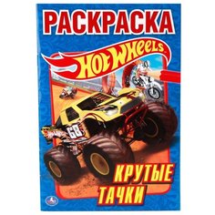 Умка Раскраска Hot Wheels. Крутые тачки
