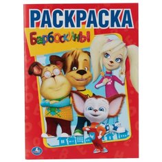 Умка Раскраска Барбоскины