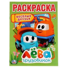 Умка Раскраска Веселые друзья. Лева грузовичок