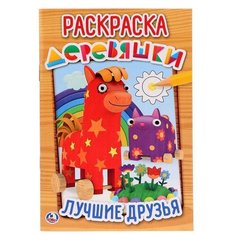 Умка Раскраска Деревяшки. Лучшие друзья