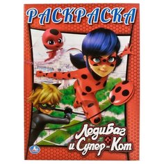 Умка Раскраска ЛедиБаг и Супер-Кот