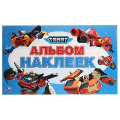 Умка Альбом наклеек Тоботы (978-5-506-02812-3)