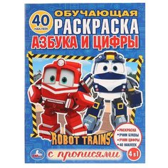 Обучающая раскраска с наклейками. Азбука и цифры. Робот Трейнс Умка