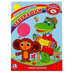 Умка Сказка-раскраска. Приключения Чебурашки