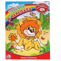 Умка Сказка-раскраска. Львенок и Черепаха