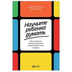 Столберг Р. "Научите ребенка думать: Как вырастить умного, уверенного и самостоятельного человека" Альпина Паблишер