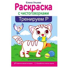Феникс Раскраска с чистоговорками Тренируем P.