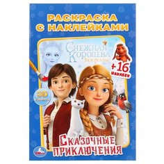 Умка Раскраска с наклейками. Сказочные приключения. Снежная королева