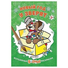 Феникс Волшебные водные раскраски. Новый год у зверят 1+