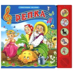 Говорящие сказки. Репка Проф Пресс