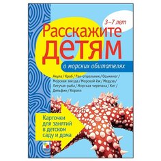 Набор карточек Мозаика-Синтез Расскажите детям о морских обитателях 21x15 см 12 шт.