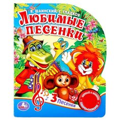 Гладков Г., Шаинский В. "3 песенки. Любимые песенки" Умка