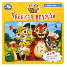 Умка Книга-пазл Лео и Тиг. Крепкая дружба