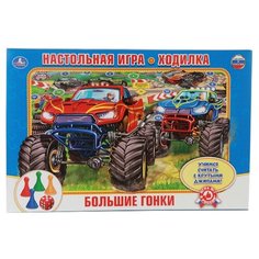 Настольная игра Умка Большие гонки