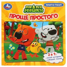 Умка Книга-пазл. Ми-ми-мишки. Проще простого (6 пазлов)
