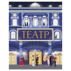 Книжка с наклейками "Театр", Уитли Э. Machaon