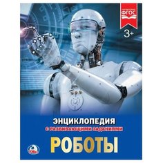 Энциклопедия с развивающими заданиями. Роботы Умка