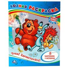 Умка Водная раскраска. Трям! Здравствуйте!