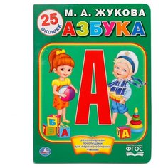 Жукова М.А. "Азбука. Книжка с окошками (25 окошек). ФГОС" Умка