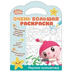 Малышарики Очень большая раскраска. Морское путешествие