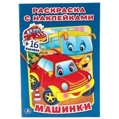Умка Раскраска с наклейками. Машинки