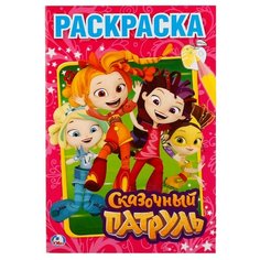 Умка Раскраска Сказочный патруль (малый формат)